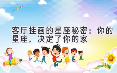 客厅挂画的星座秘密:你的星座,决定了你的家-图片1