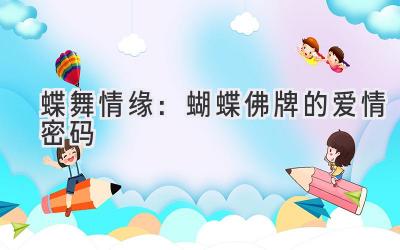 蝶舞情缘:蝴蝶佛牌的爱情密码-图片1