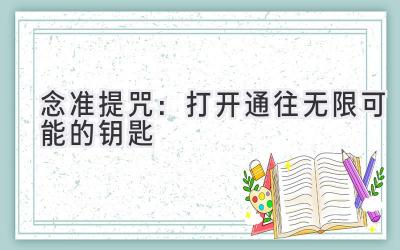 念准提咒:打开通往无限可能的钥匙-图片1