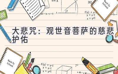 大悲咒:观世音菩萨的慈悲护佑-图片1