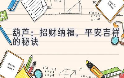 葫芦:招财纳福,平安吉祥的秘诀-图片1