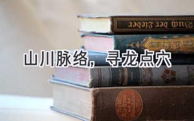 山川脉络,寻龙点穴-图片1