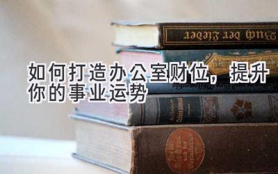 如何打造办公室财位,提升你的事业运势-图片1