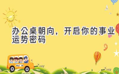 办公桌朝向,开启你的事业运势密码-图片1