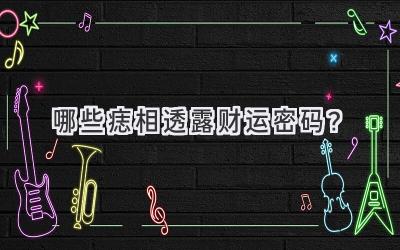 哪些痣相透露财运密码?-图片1