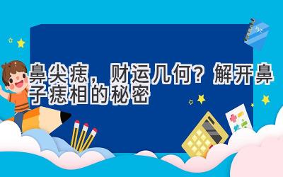 鼻尖痣,财运几何?解开鼻子痣相的秘密-图片1