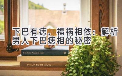 下巴有痣,福祸相依:解析男人下巴痣相的秘密-图片1