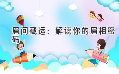 眉间藏运:解读你的眉相密码-图片1