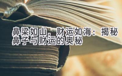 鼻梁如山,财运如海:揭秘鼻子与财运的奥秘-图片1