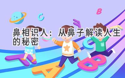 鼻相识人:从鼻子解读人生的秘密-图片1