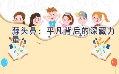 蒜头鼻:平凡背后的深藏力量-图片1