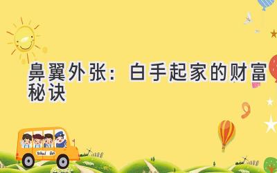 鼻翼外张:白手起家的财富秘诀-图片1