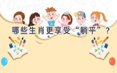 哪些生肖更享受“躺平”?-图片1