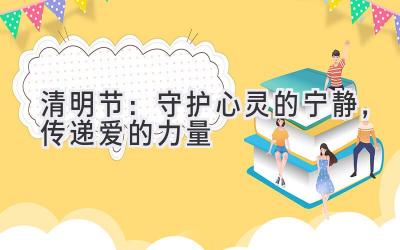 清明节:守护心灵的宁静,传递爱的力量-图片1