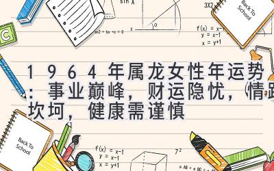 1964年属龙女性2020年运势:事业巅峰,财运隐忧,情路坎坷,健康需谨慎-图片1