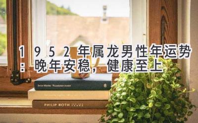 1952年属龙男性2020年运势:晚年安稳,健康至上-图片1