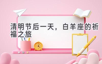 清明节后一天,白羊座的祈福之旅-图片1