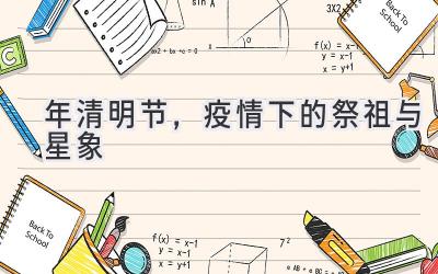 2020年清明节,疫情下的祭祖与星象-图片1