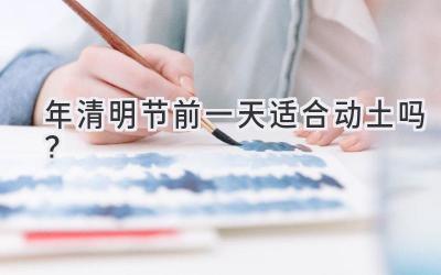 2020年清明节前一天适合动土吗?-图片1