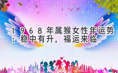 1968年属猴女性2020年运势:稳中有升,福运来临-图片1