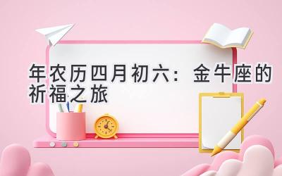 2020年农历四月初六:金牛座的祈福之旅-图片1