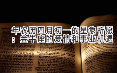 2020年农历四月初一的星象祈愿:金牛座的爱情和事业机遇-图片1