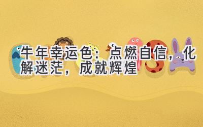 牛年幸运色:点燃自信,化解迷茫,成就辉煌-图片1