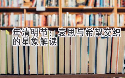 2020年清明节:哀思与希望交织的星象解读-图片1