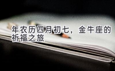 2020年农历四月初七,金牛座的祈福之旅-图片1