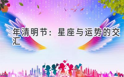 2020年清明节:星座与运势的交汇-图片1