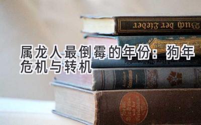 属龙人最倒霉的年份:狗年危机与转机-图片1
