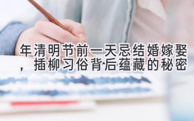 2020年清明节前一天忌结婚嫁娶,插柳习俗背后蕴藏的秘密-图片1