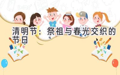 清明节:祭祖与春光交织的节日-图片1