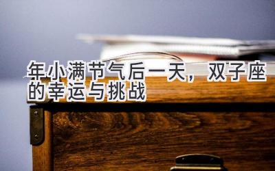 2020年小满节气后一天,双子座的幸运与挑战-图片1