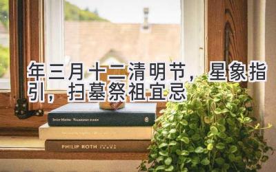 2020年三月十二清明节,星象指引,扫墓祭祖宜忌-图片1