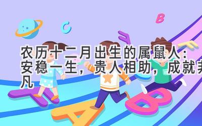 农历十二月出生的属鼠人:安稳一生,贵人相助,成就非凡-图片1