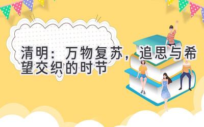 清明:万物复苏,追思与希望交织的时节-图片1