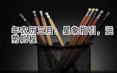 2020年农历三月:星象指引,运势启程-图片1