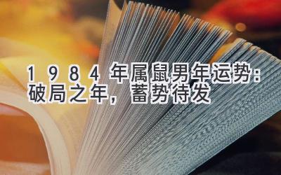 1984年属鼠男2020年运势:破局之年,蓄势待发-图片1
