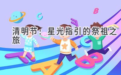 清明节:星光指引的祭祖之旅-图片1