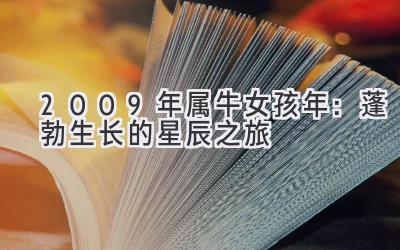 2009年属牛女孩2020年:蓬勃生长的星辰之旅-图片1