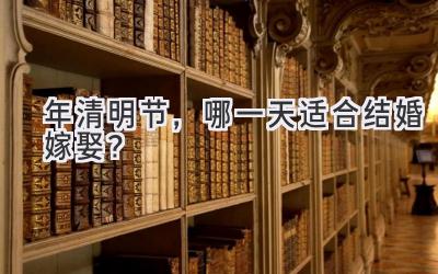 2020年清明节,哪一天适合结婚嫁娶?-图片1