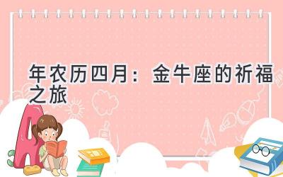 2020年农历四月:金牛座的祈福之旅-图片1