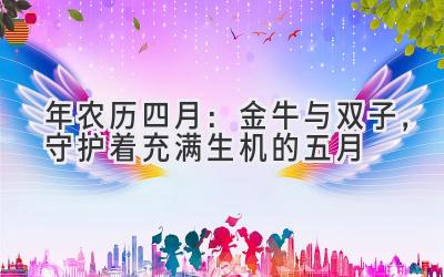 2020年农历四月:金牛与双子,守护着充满生机的五月-图片1