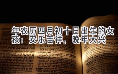 2020年农历四月初十日出生的女孩:安乐吉祥,晚年大兴-图片1