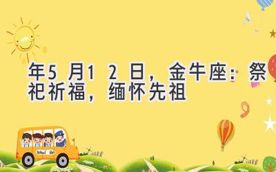 2020年5月12日,金牛座:祭祀祈福,缅怀先祖-图片1