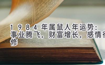 1984年属鼠人2020年运势:事业腾飞,财富增长,感情待修-图片1