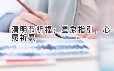 清明节祈福:星象指引,心愿祈愿-图片1