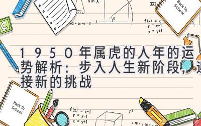 1950年属虎的人2020年的运势解析:步入人生新阶段,迎接新的挑战-图片1
