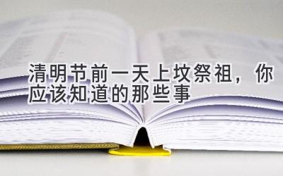 清明节前一天上坟祭祖,你应该知道的那些事-图片1